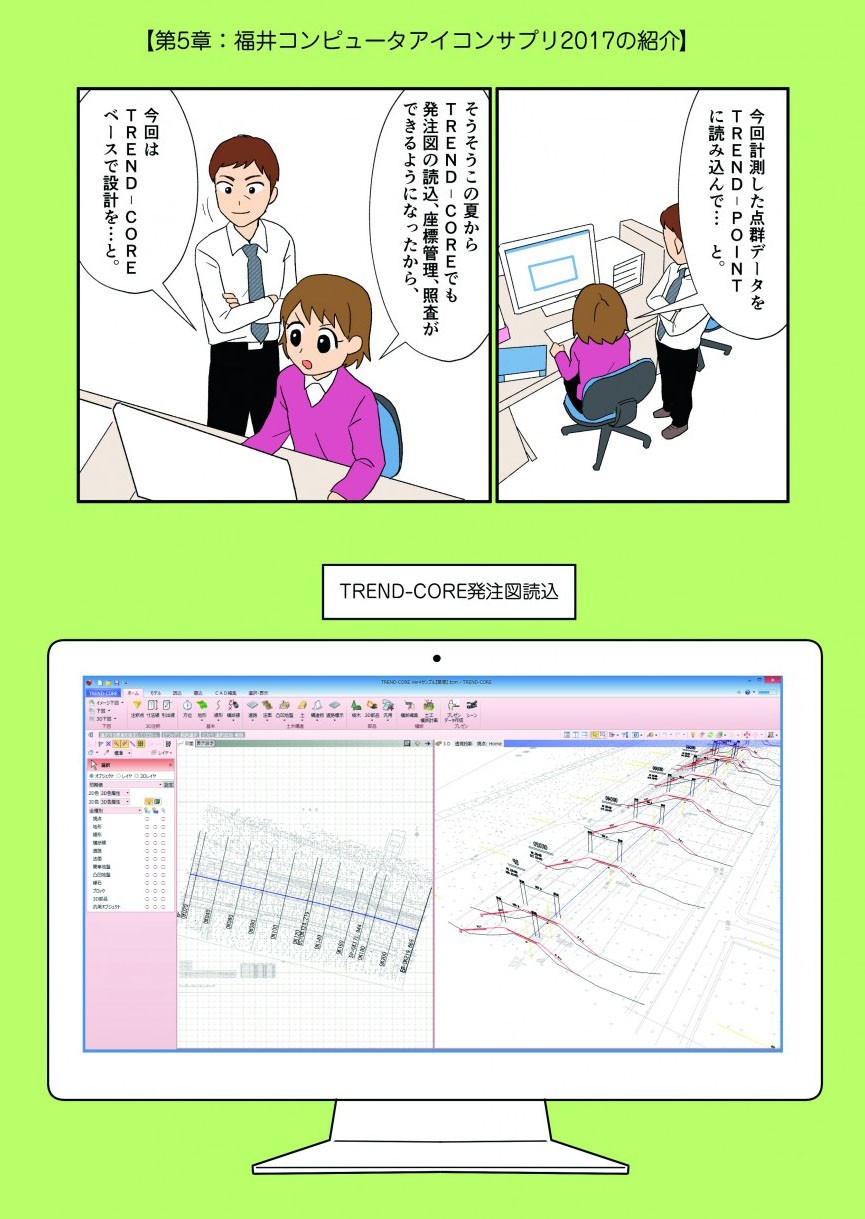 今回計測した点群データをTREND‐POINTに読み込んで…と。そうそうこの夏からTREND‐COREでも発注図の読込、座標管理、調査ができるようになったから、今回はTREND‐COREベースで設計を…と。