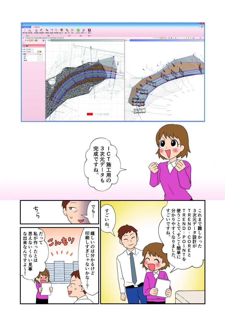 これまで難しかった3次元データ設計がTREND‐COREとTREND‐POINTを使うことで、すごく簡単に分かりやすくなりました。すごいですね。
