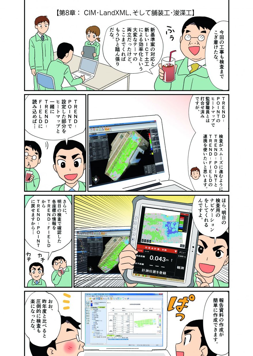 「CIM・LandXML、そして舗装工・浚渫工」TREND-POINTで設定した部分をヒートマップと一緒にTREND-FIELDに読み込めば連携でき、検査用のナビゲーションをしてくれる。検査で確認した各座標の情報をTREND-FIELDからTREND-POINTに戻すこともできる。