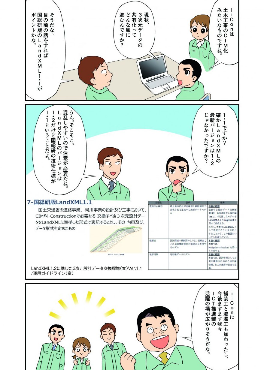 i-Conは土木工事のCIM化みたいなもので国総研版のLandXML・1がポイント。i-Conには舗装工と浚渫工も加わって今後ますますICT推進部の活躍の場が広がるだろう。