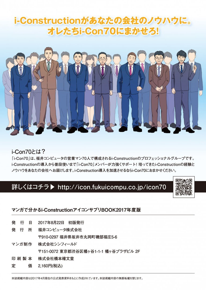 i-Constructionがあなたの会社のノウハウに。i-Con70におまかせ！