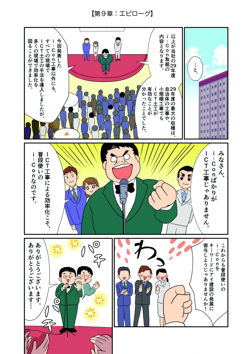 自治体の工事や小規模工事でもICT土工が有効なことが分かり、実際多くの現場で効率化を図ることができた。ICT工事による効率化こそ普段使いのi-Conである。