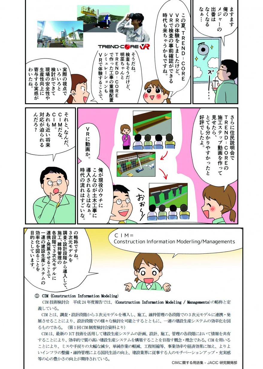 TREND-COREで作った工事の重機配置シミュレーションもVRで体験することで現場の安全性や生産性向上に寄与する。さらに住民説明会でTREND-COREの施工ステップ動画を使うと分かりやすく伝えられる。またCIMも近い将来対応が迫られる。