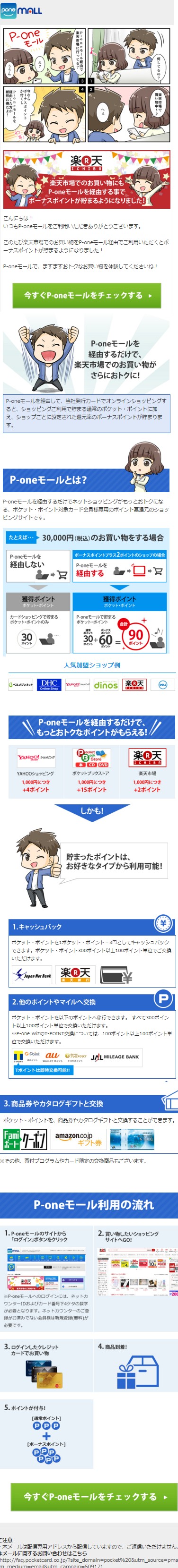 楽天市場でのお買い物にもP-oneモールを経由する事でボーナスポイントが貯まるようになりました！P-oneモールを経由するだけでネットショッピングがもっとお得になる、ポケット・ポイント対象カード会員様専用のポイント高還元のショッピングサイトです。