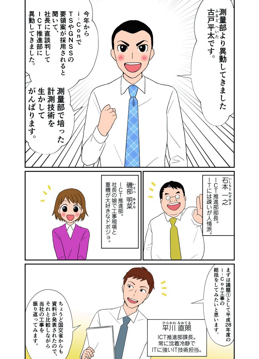計量部より異動してきました古戸平太です。今年からi-ConでTSやGNSSの要領案が採用されると聞いて、社長に直談判してICT推進部に異動してきました。計測部で培った計測技術を生かしてがんばります。
石本一之
磯部明菜平川修照
まずは議題①として平成28年度のi-Con工事の総括をしてみたいと思います。
ちょうど国交省からも資料が発表されたので、それと比較しながら当社の工事を振り返ってみます。