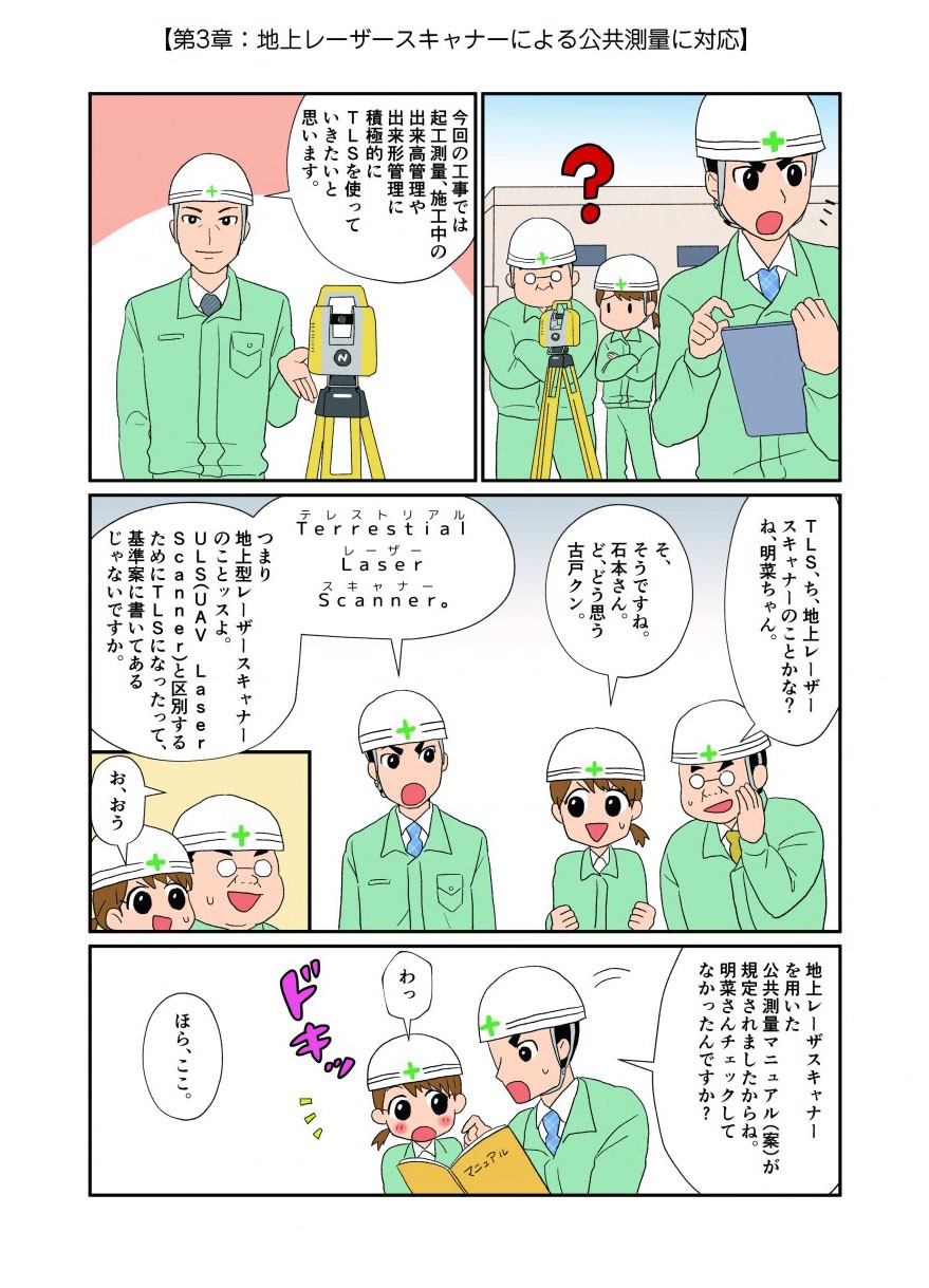第3章：地上レーザースキャナーによる公共測量に対応
