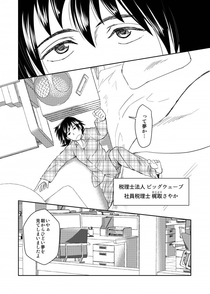 って夢か…税理士法人ビッグウェーブ社員税理士舵取さやか。いやぁ朝からひどい夢を見てしまいましたよ。
