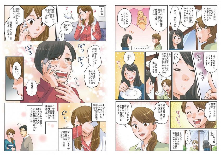 学んだスキルを使い再び先輩の娘に笑顔が戻る。その夜、先輩から電話があり、泣きながらお礼を言われる。これをキッカケに社内の、メンタルサポートを任されるようになる。