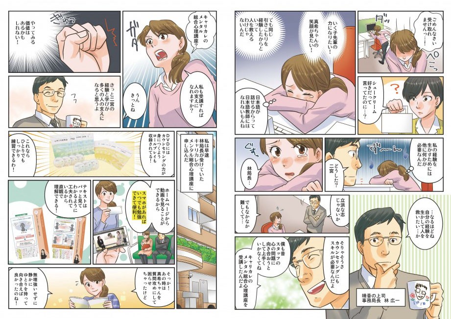 先輩の娘に対して何も力になれず落ち込んでいるところに、上司が現れ心の問題にもスキルが必要だと教えられる。そのスキルはキャリカレで学べると知る。