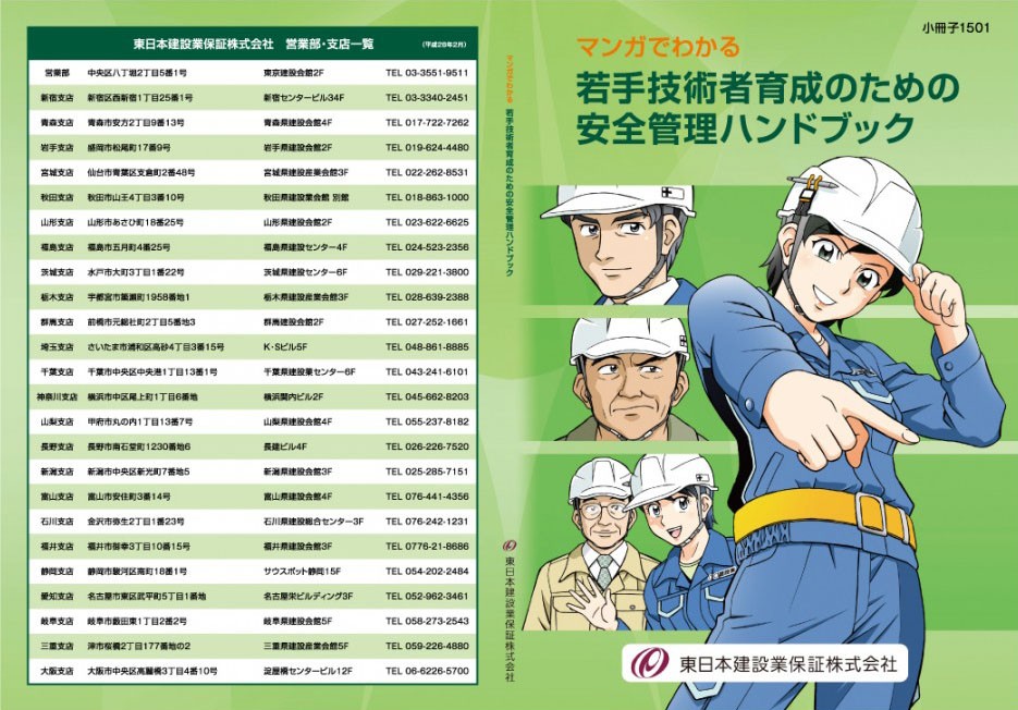 マンガでわかる。若手技術者育成のためのハンドブック。東日本建設業保証株式会社
