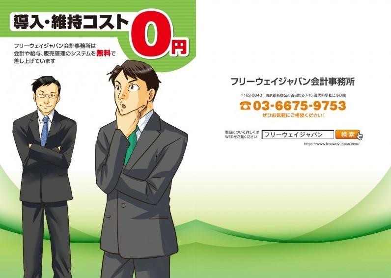 フリーウェイジャパン会計事務所