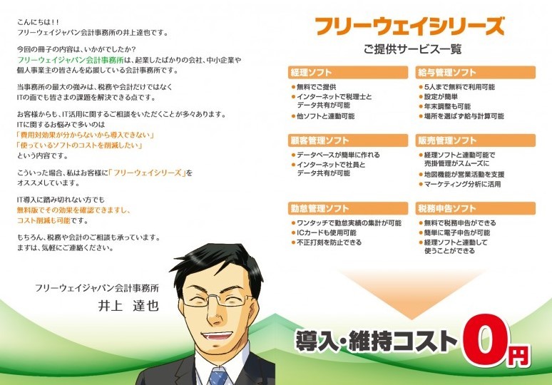 フリーウェイ会計事務所,IT活用,ソフト,コスト,フリーウェイシリーズ,無料版,経理ソフト,給与管理ソフト,顧客管理ソフト,販売管理ソフト,勤怠管理ソフト,税務申告ソフト