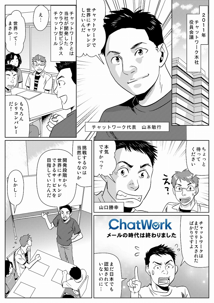 当社が開発したクラウド型ビジネスチャットワークで世界にチャレンジしていきたい。リリースされたばかりなのにシリコンバレーを狙うなんて無理だ。