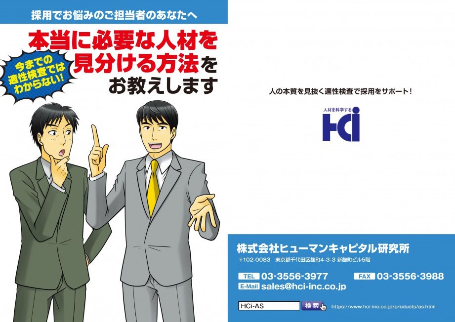 採用でお悩みのご担当者のあなたへ。本当に必要な人材を見分ける方法をお教えします。今までの適性検査ではわからない。
