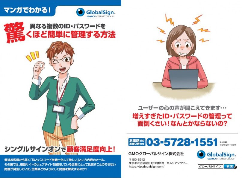 （表紙）マンガでわかる！異なる複数のID・パスワードを驚くほど簡単に管理する方法　シングルサインオンで顧客満足度向上！　GMOグローバルサイン株式会社