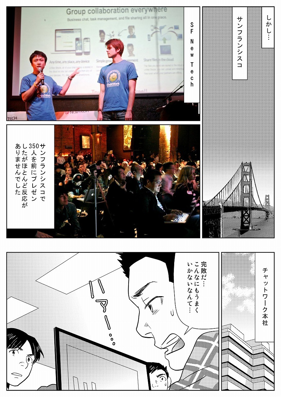 サンフラシスコにてプレゼンを行う。しかし、アメリカでのプレゼンの結果は思わしくなかった。