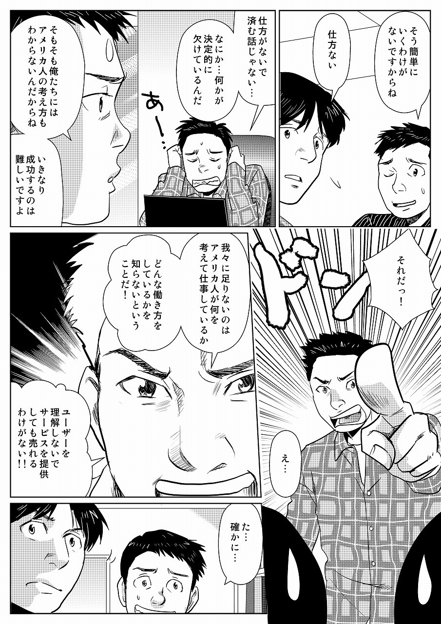 そもそもアメリカ人の考え方も分からないのでいきなり成功するのは難しい。アメリカ人の働き方を知らないということを知る。