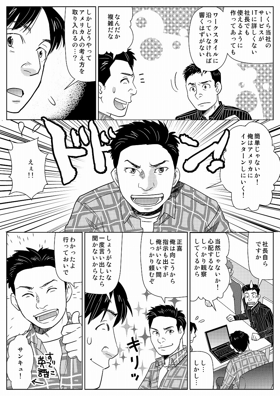 アメリカの企業にインターンに行くことを決意。いくら当社サービスがITに詳しくない社長でも使えるように作ってあってもワークスタイルにそっていなければ響くはずがない