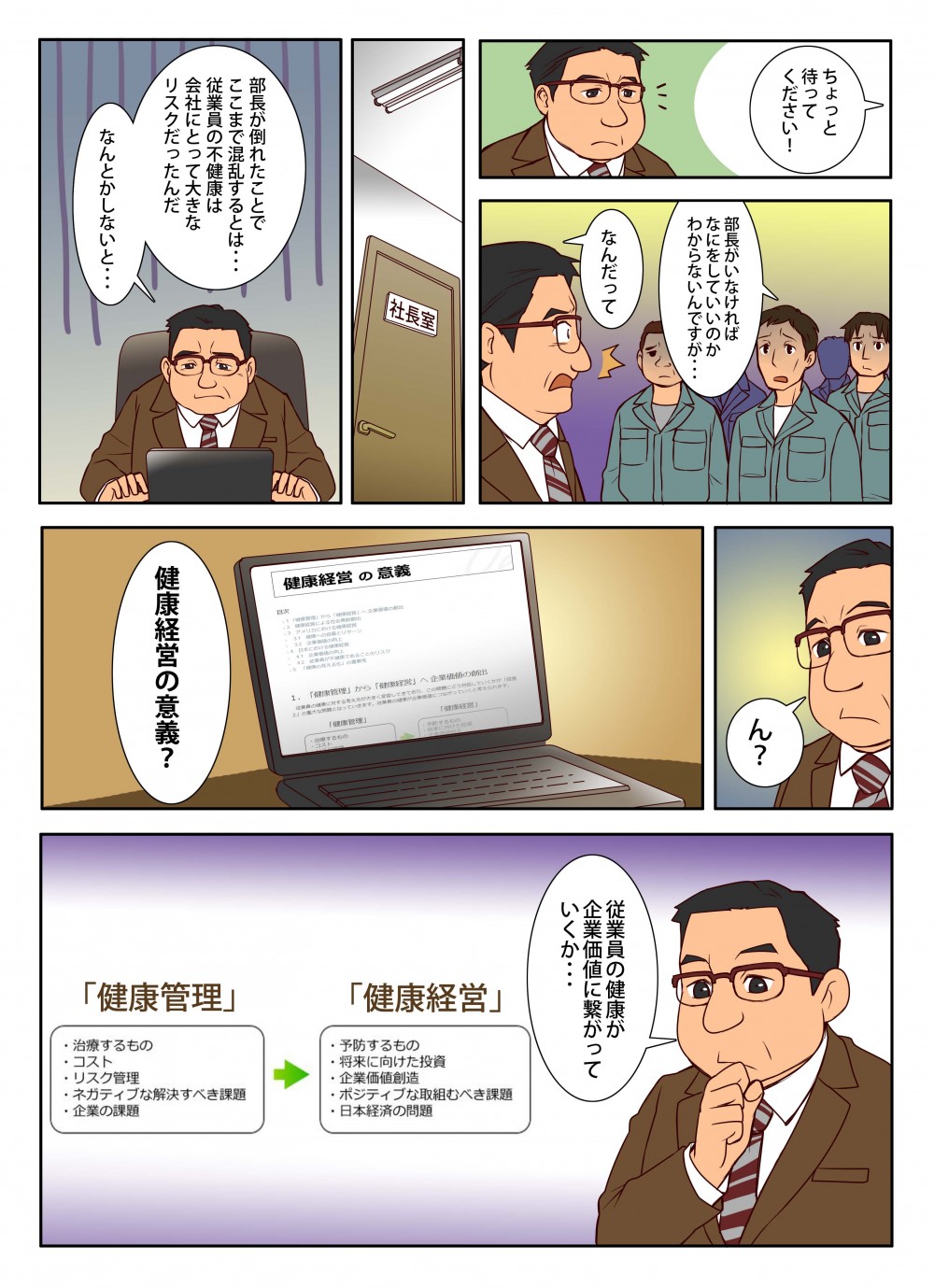 健康経営のことを知った経営者。部長が倒れたことでここまで混乱するということに気付く。健康経営の意義を知る。