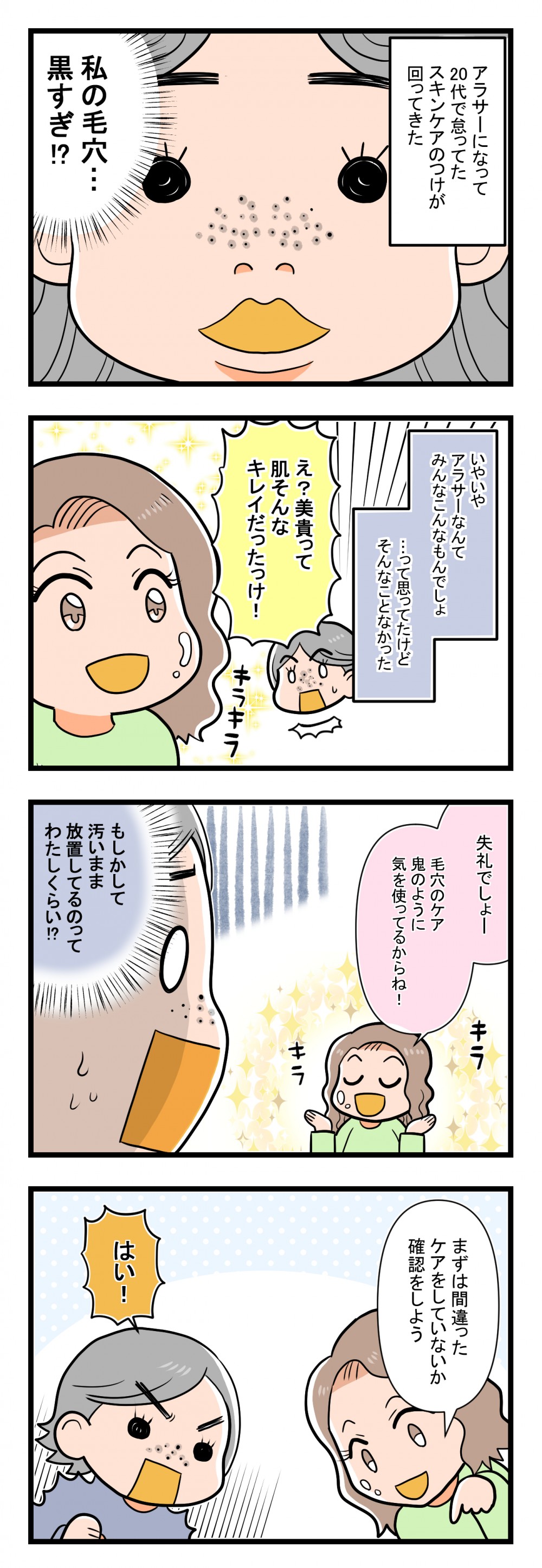 minaruクレンジング４コマ　アラサーになって20代で怠ってたスキンケアのつけが回ってきた　私の毛穴黒すぎ　肌そんなキレイ　毛穴ケア鬼のように気を使ってるからね　汚いまま放置してるのってわたしくらい　まずは間違ったケアをしていないか確認しよう