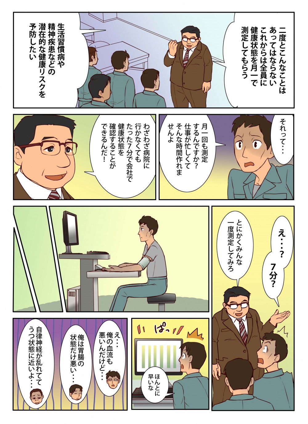 従業員の健康状態を測定する主人公。生活習慣病や精神疾患などの潜在的な健康リスクを予防しようとする。