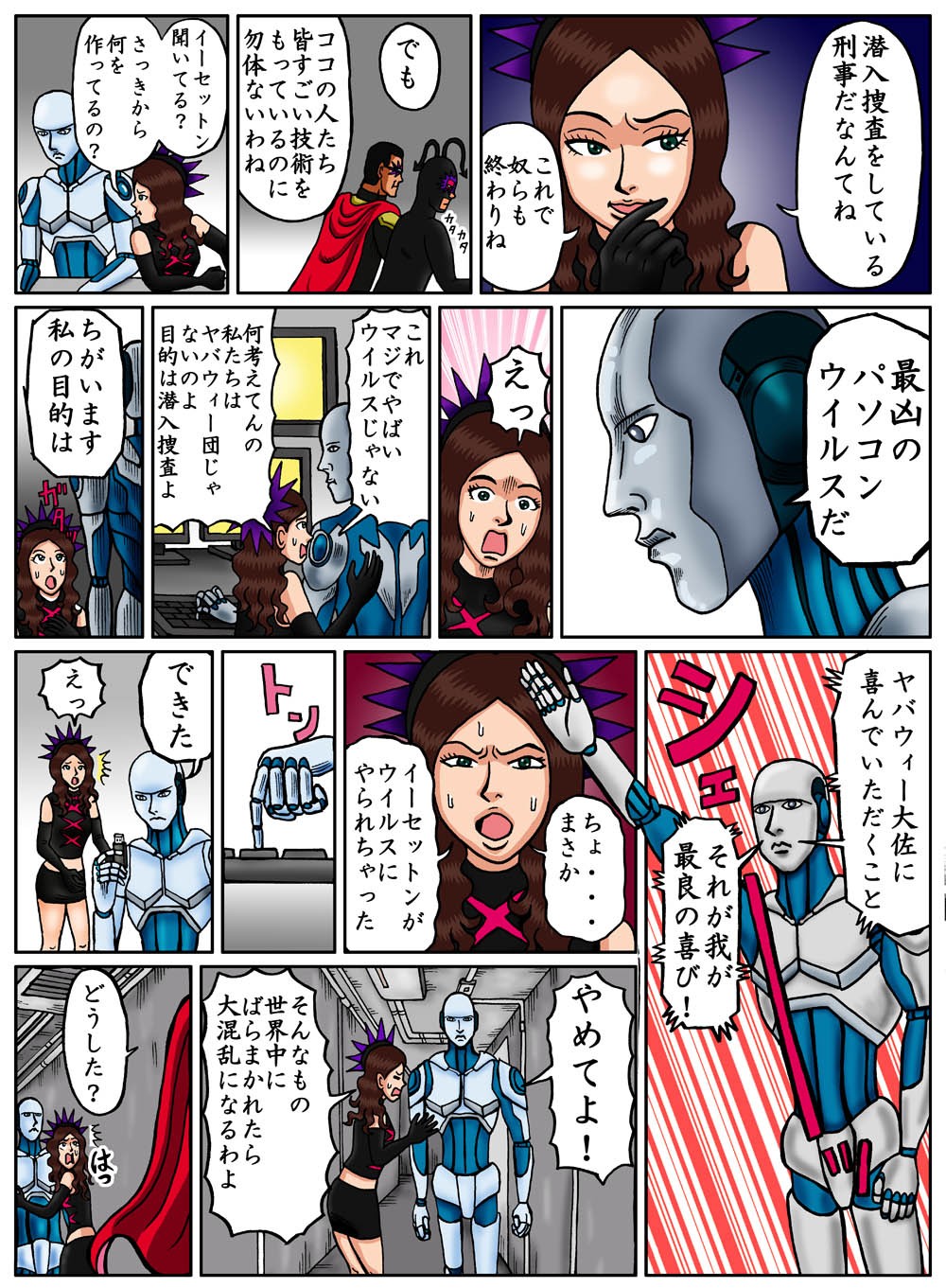 潜入捜査をしている刑事だなんてね。これでやつらも終わりね。イーセットン聞いてる？さっきから何を作っているの？最凶のパソコンウイルスだ。ちょ…まさかイーセットンがウイルスにやられちゃった。できた。えっ。やめてよ！そんなもの世界中にばらまかれたら大混乱になるわよ。どうした？
