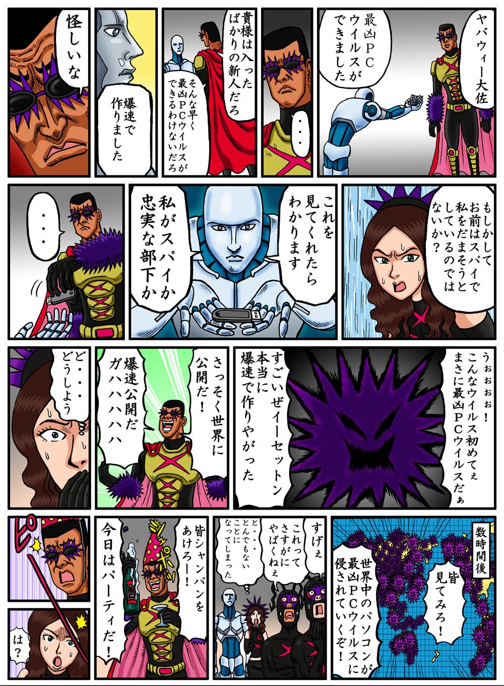 ヤバウィー大佐。最凶ウイルスができました。貴様は入ったばかりの新人だと。爆速で作りました。怪しいな。これを見てくれたらわかります。私がスパイか忠実な部下か…。うぉぉぉぉ！こんなウイルス始めてぇ。さっそく世界に公開だ！