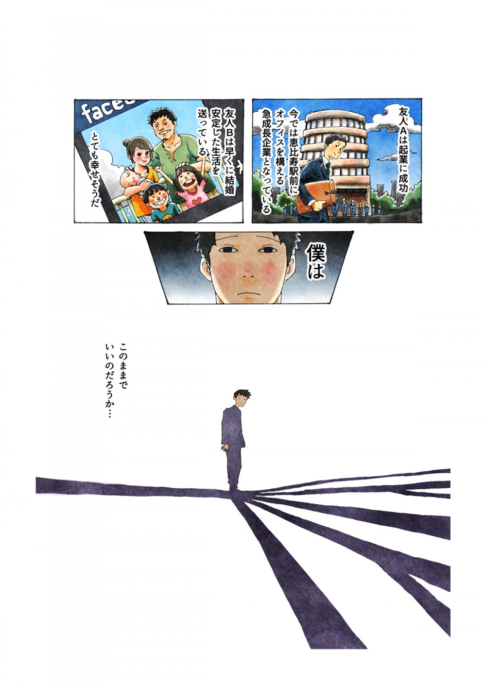 友達Ａは起業に成功。今では恵比寿駅前にオフィスを構える急成長企業となっている。僕はこのままでいいのだろうか…