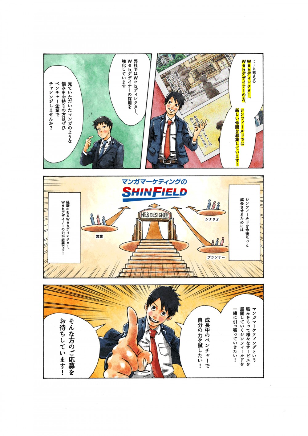 …考えるＷＥＢディレクター、ＷＥＢデザイナーの方、シンフィールドでは新しい仲間を募集しています！弊社ではＷＥＢディレクター、ＷＥＢデザイナーの採用を強化しています。シンフィールドを今後もっと成長させるためには経験あるＷｅｂディレクター、Ｗｅｂデザイナーの力が必要です！