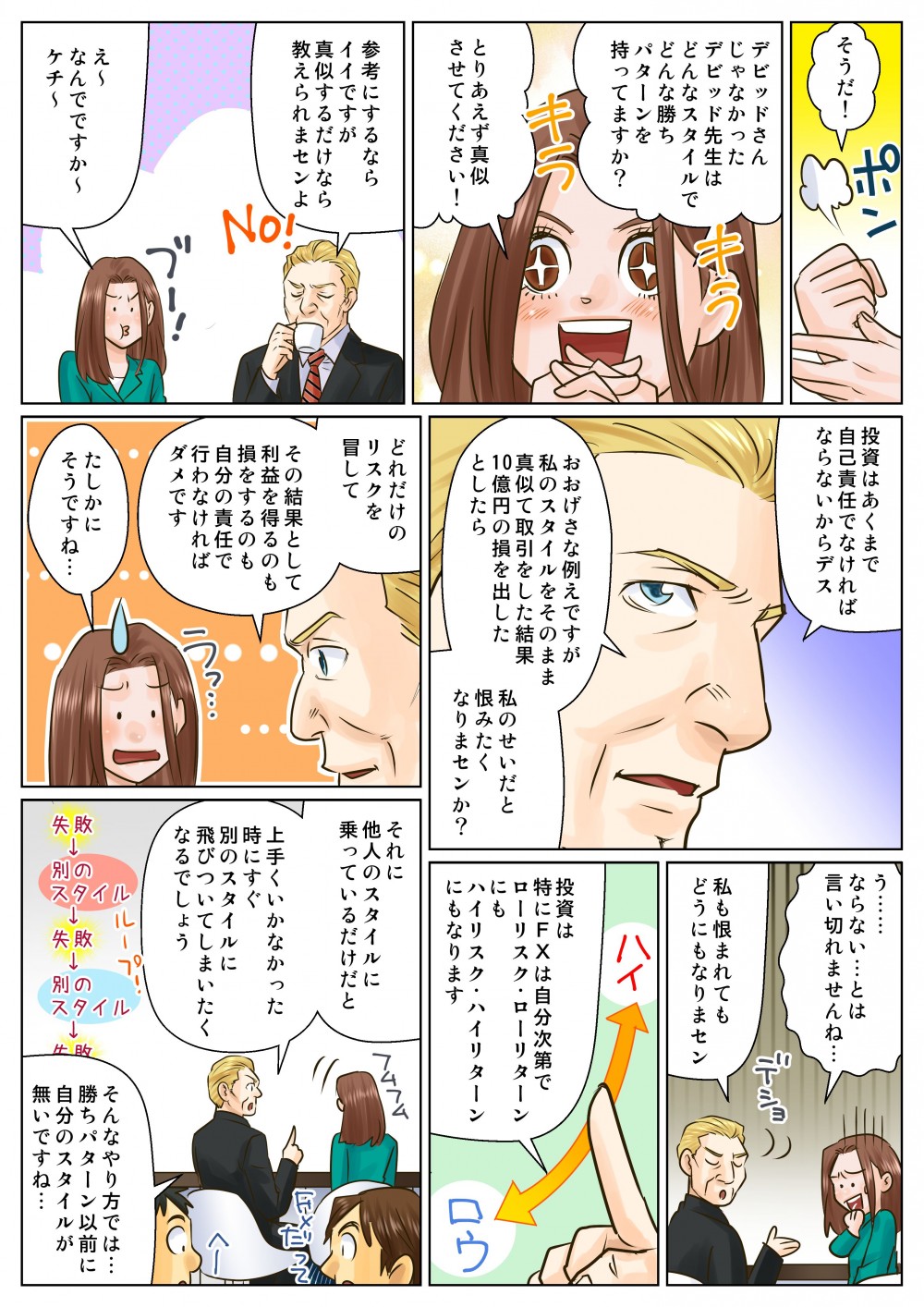 他人のスタイルに乗っているだけではいけない。投資はあくまで自己責任ではならない。