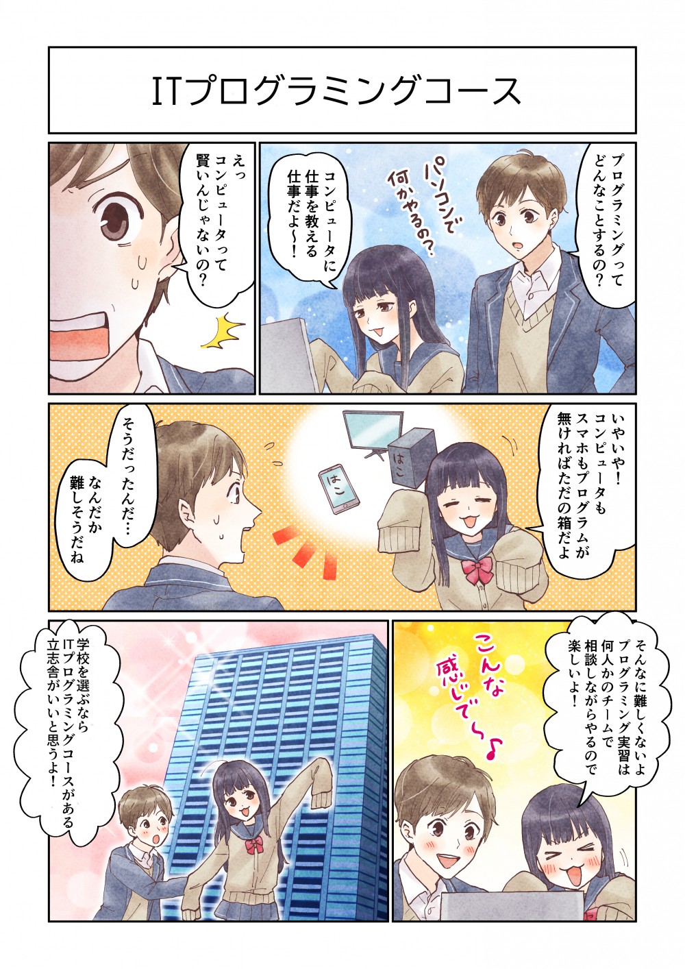 プログラミングってどんなこと刷るの?コンピュータに仕事を教える仕事だよ～！えっ、コンピュータって賢いんじゃないの？いいやコンピュータもスマホもプログラムが無ければただの箱だよ。なんだか難しそうだね。そんなに難しくないよ、プログラミング実習は何人かのチームで相談しながらやるので楽しいよ！学校を選ぶならITプログラミングコースがある立志舎がいいと思うよ！