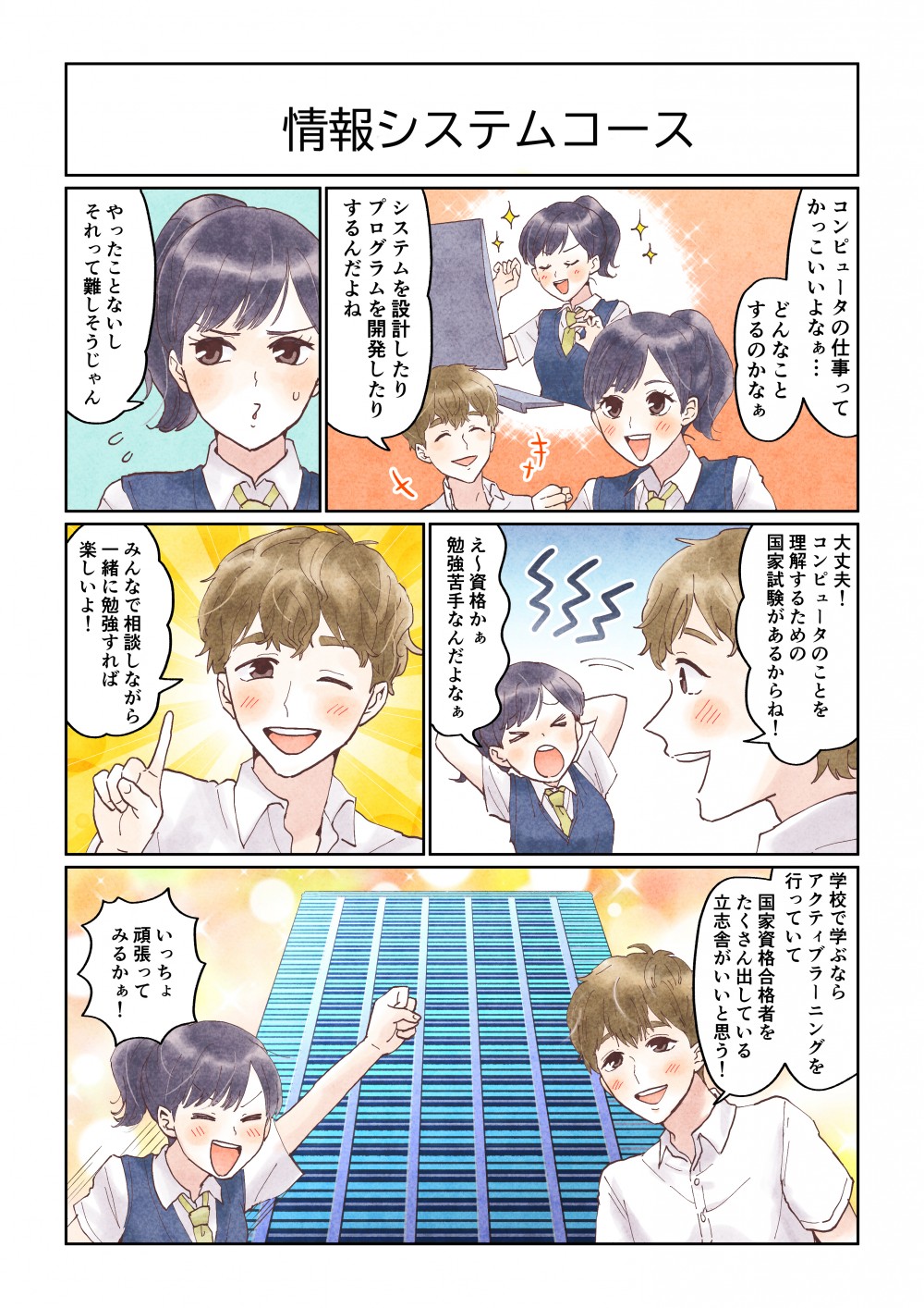 コンピュータの仕事ってかっこいいよなあ…どんなことするのかなあ。システムを設計したりプログラムを開発したりするんだよね。やったことないし、それって難しそうじゃん。大丈夫！コンピュータのことを理解するための国家試験があるからね！みんなで相談しながら一緒に勉強すれば楽しいよ！学校で学ぶならアクティブラーニングを行っていて、国家資格合格者をたくさん出している立志舎がいいと思う！