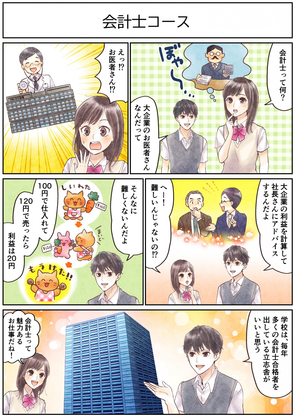 会計士って何？大企業のお医者さんなんだって。えっ!?お医者さん!?大企業の利益を計算して社長さんにアドバイスするんだよ。学校は毎年多くの会計士合格者を出している立志舎がいいと思う。