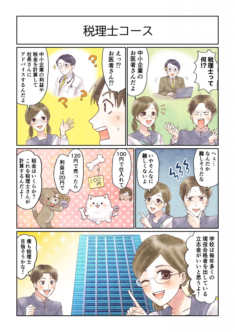 税理士って何!?中小企業のお医者さんだよ。えっ!?お医者ささん!?中小企業の利益や税金を計算して社長さんにアドバイスするんだよ。へえ…なんだか難しそうだな。いやそんなに難しくないよ。学校は毎年多くの現役合格者を出している立志舎がいいと思うよ！