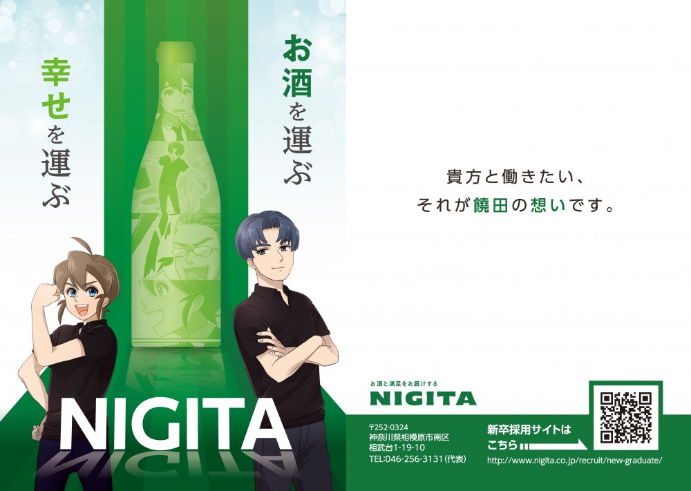 新卒採用ジョブマンガ饒田NIGITA