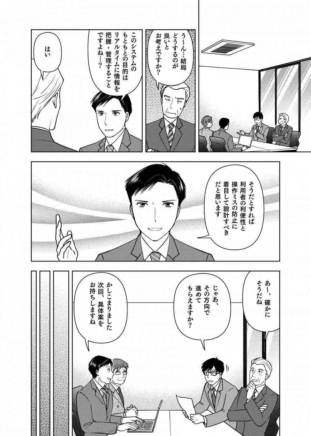 とある会議室。クライアントと打ち合わせをする株式会社CIJのSEである横田とその上司。
クライアントの真の目的を見失うこと無く会議の方向性を軌道修正。