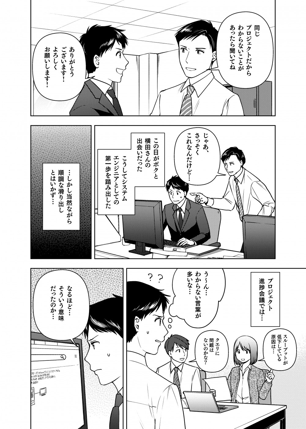 新しく横田の部署に配属された桜井。『同じプロジェクトだからわからないことがあったら聞いてね』と気さくに声をかける横田。やる気に満ちた桜井は一生懸命業務に取り組むも。。。