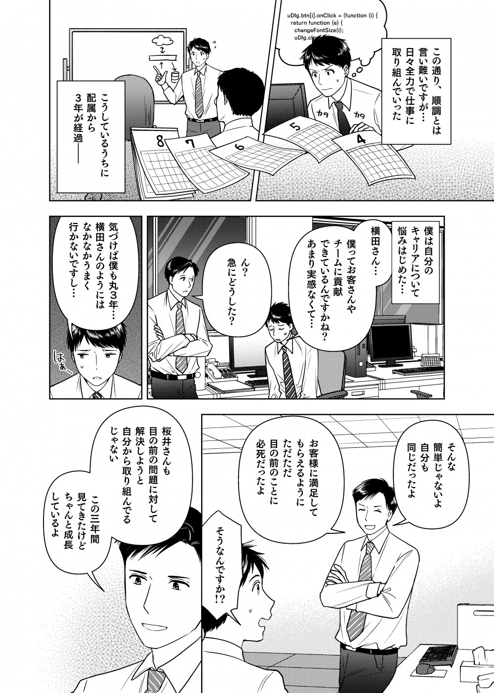 そうこうする間に3年が経ち自分が役に立っているか不安になる桜井。『僕ってお客様やチームに貢献できているんですかね？』『そんな簡単じゃないよ。自分も同じだったよ』と笑顔で答える横田。