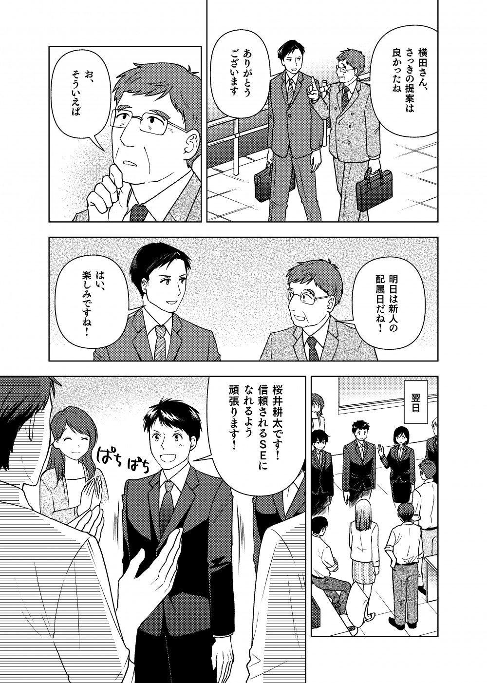『さっきの提案は良かったね横田さん』『ありがとうございます』横田は入社数年目の社員。明日から新卒社員が配属されてくる。『楽しみですね』