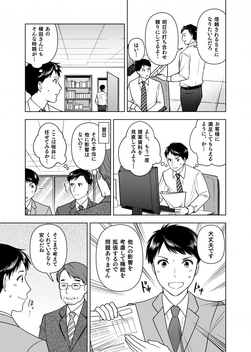 翌日。クライアントとの打ち合わせに行く横田と桜井。（ここは桜井に任せてみるか…）目で合図する横田。クライアントに提案する桜井。『そこまで考えてくれているなら安心だね』とクライアントから褒められる。