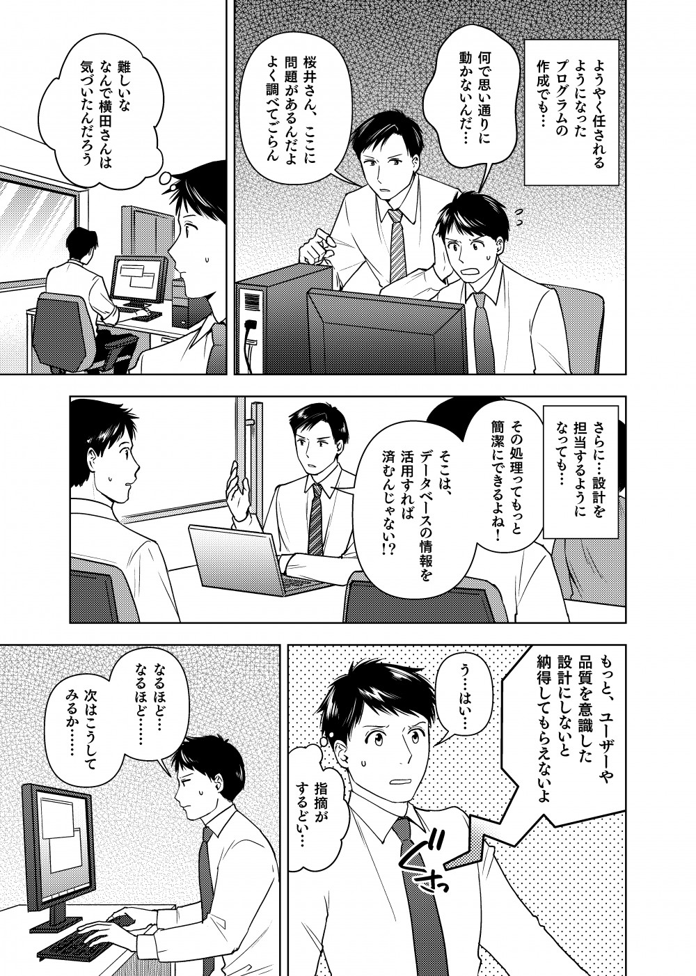 最初からなかなかうまくいくわけにはいかず、横田のサポートでなんとか乗り越えていく。いよいよ設計を任されるようになりだしたが、やはりそこでもなかなかうまくいかなず、横田に指摘される。