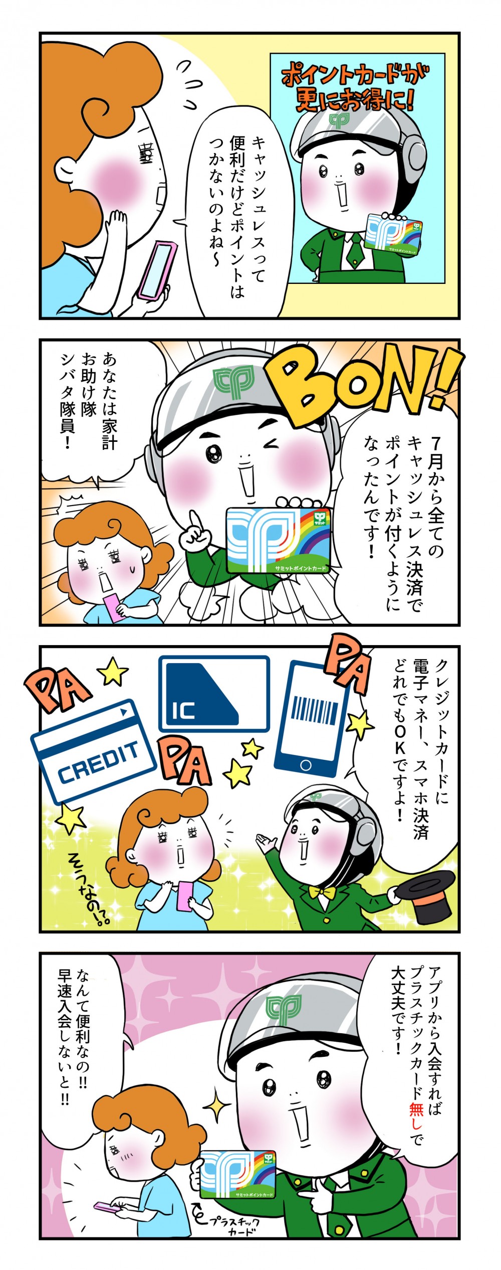 キャッシュレスって便利だけど、ポイントはつかないのよね～。7月から全てのキャッシュレス決済でポイントが付くようになったんです！クレジットカードに電子マネー、スマホ決済、どれでもOKですよ！アプリから入会すればプラスチックカードなしで大丈夫です！なんて便利なの‼早速入会しないと‼