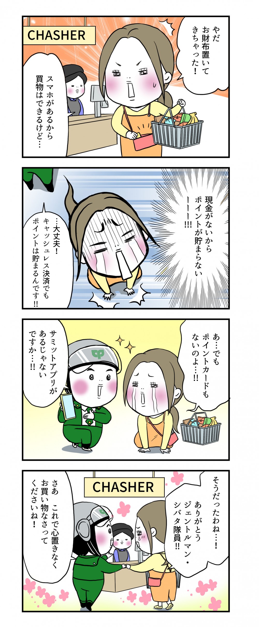 やだ、お財布置いてきちゃった！スマホがあるから買物はできるけど…現金がないからポイントが貯まらない！…大丈夫！キャッシュレス決済でもポイントは貯まるんです!!あ…でもポイントカードもないのよ…‼サミットアプリがあるじゃないですか！さあ　これで心置きなくお買い物なさってくださいね！