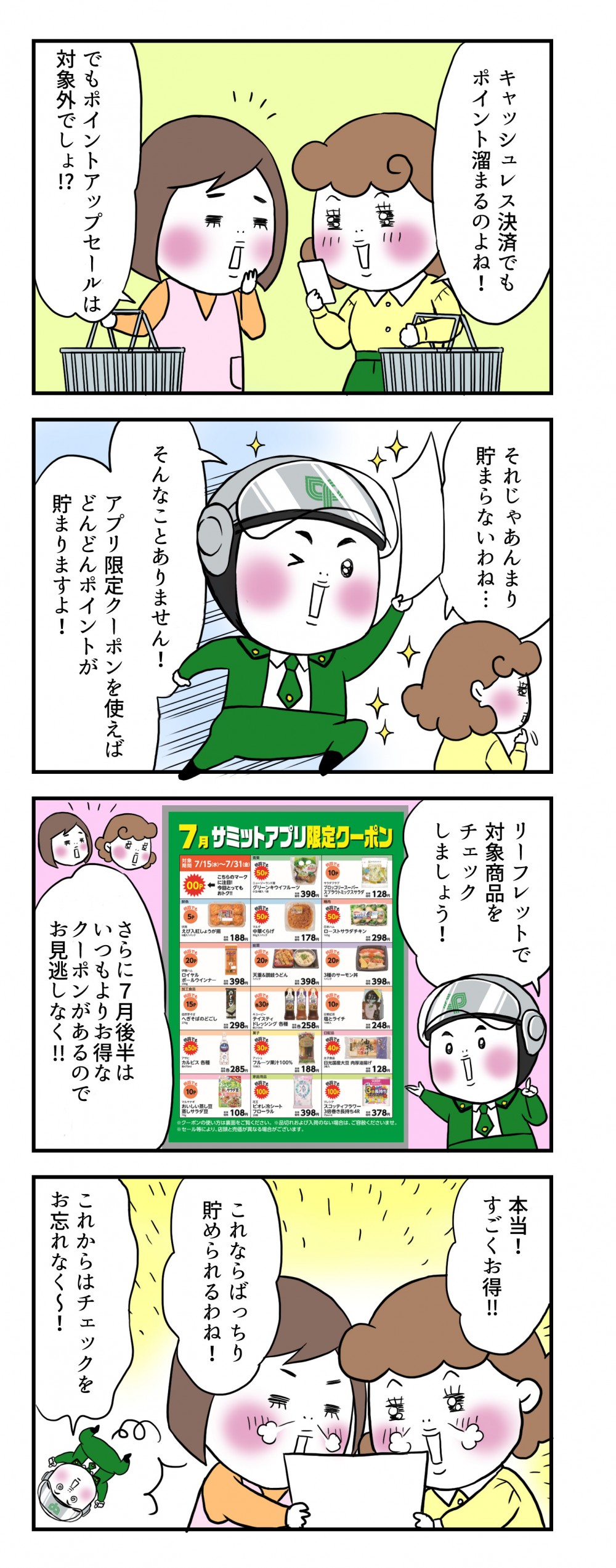 キャッシュレス決済でもポイント貯まるのよね！でもポイントアップセールは対象外でしょ？そんなことありません！アプリ限定クーポンを使えば、どんどんポイントが貯まりますよ！リーフレットで対象商品をチェックしましょう！本当！すごくお得‼これならばっちり貯められるわね！これからはチェックをお忘れなく～！