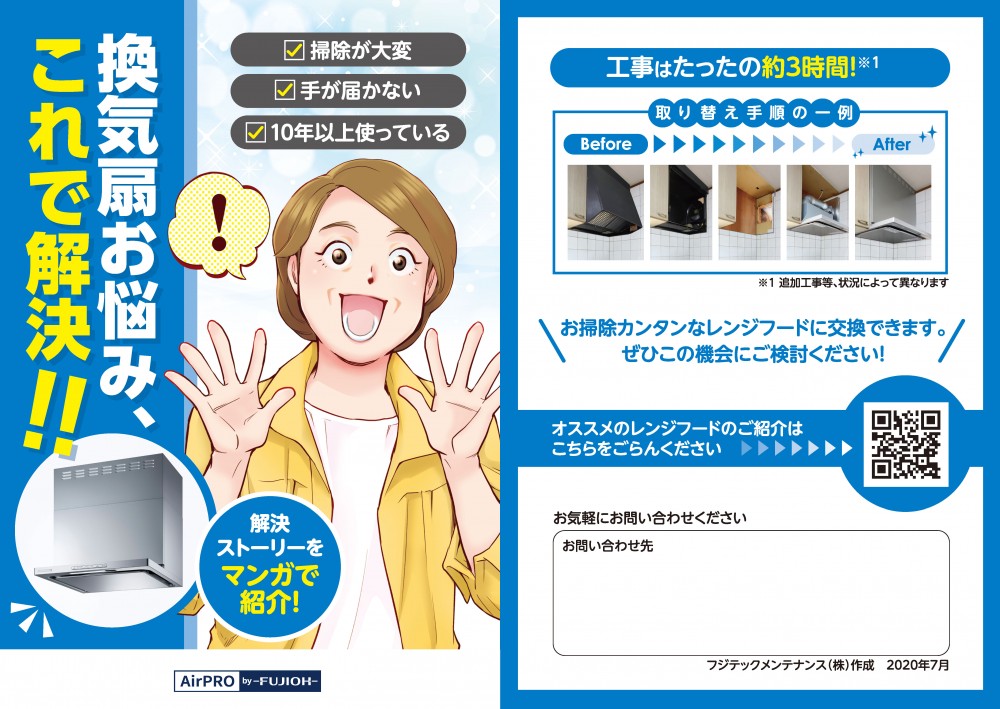 掃除が大変、手が届かない、10年以上使っている。換気扇お悩み、これで解決‼解決ストーリーをマンガで紹介！お掃除カンタンなレンジフードに交換できます。ぜひこの機会にご検討ください！