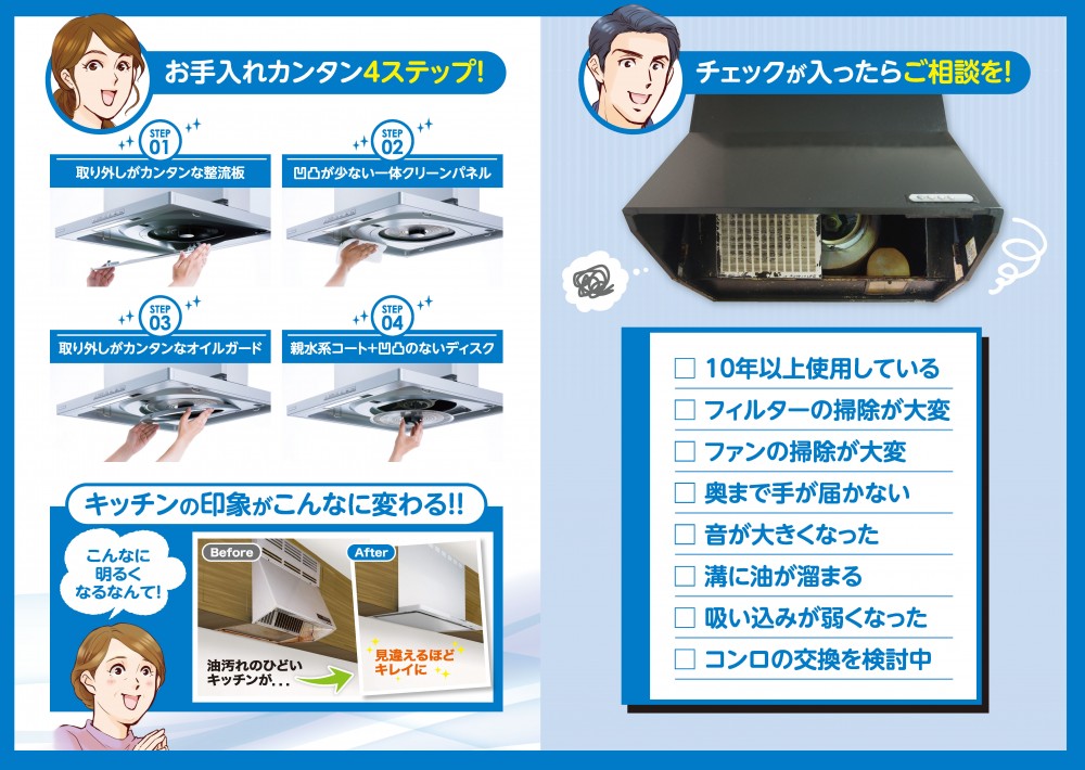 チェックが入ったらご相談を！10年以上使っている。フィルターの掃除が大変。奥まで手が届かない。音が大きくなった。溝に油が溜まる。吸い込みが弱くなった。コンロの交換を検討中。お手入れカンタン4ステップ。キッチンの印象がこんなに変わる!!