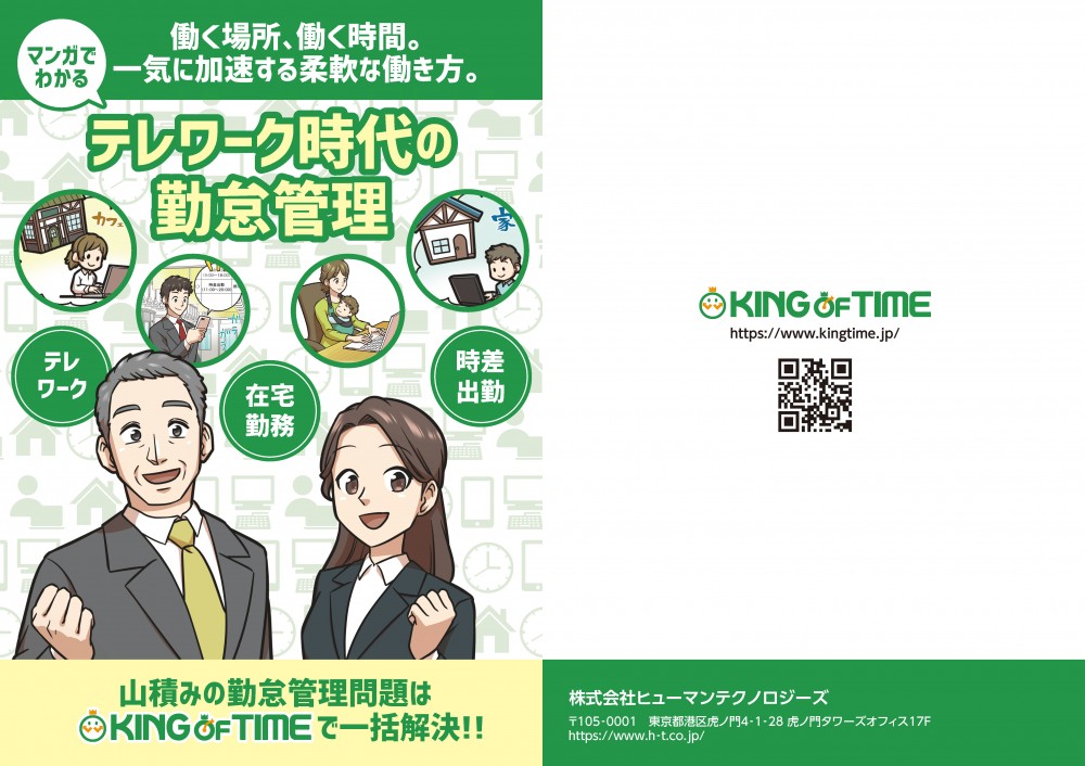 働く場所、働く時間。一気に加速する柔軟な働き方。テレワーク時代の勤怠管理。テレワーク、在宅勤務、時差出勤。山積みの勤怠管理問題はKING OF TIMEで一括解決！