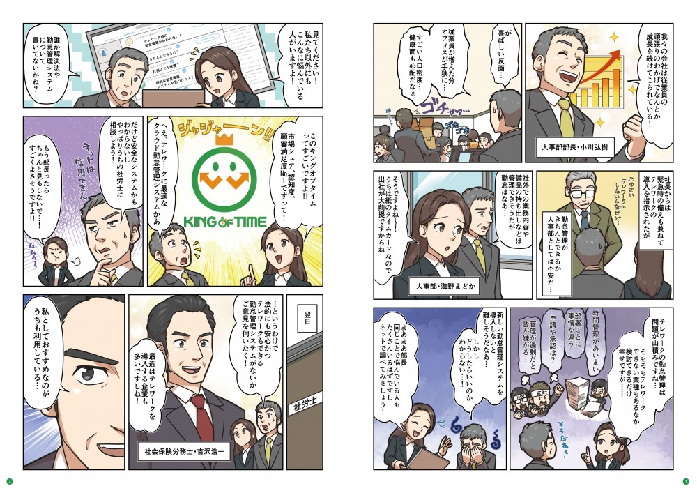 我々の会社は従業員の頑張りのおかげで、なんとか成長を続けてこられている！が、喜ばしい反面…従業員が増えた分、オフィスが手狭に…すごい人口密度…健康面も心配だなあ。社長からは緊急時の備えも兼ねてテレワークの導入を指示されたが、勤怠管理がきちんとできるか人事部としては不安だ…テレワークの勤怠管理は問題が山積みですね…そもそもテレワークできない業種もあるなか、検討できるだけ幸せですが…テレワークを導入したい！でも、こんなお悩みありませんか⁉紙の出勤簿、タイムカードでの打刻なので出社しないと打刻ができない。紙と印鑑が必要。社外からアクセスさせることが心配。導入手間、運用手間が増えると困る。従業員の負荷が増えてしまう。複雑な組み合わせにも対応させたい。素早く導入、設定変更したい。状況に応じた働き方で従業員を守れるようにしておきたい。そんなお悩みを解決する勤怠管理システムとは!?このキングオブタイムってすごいですよ！だけど安全なシステムかもわからないし、やっぱりうちの社労士に相談しよう！…というわけで、法的にも安心かつテレワークもできる勤怠管理システムがないか、ご意見を伺いたく！私としておすすめなのが、うちも利用している…