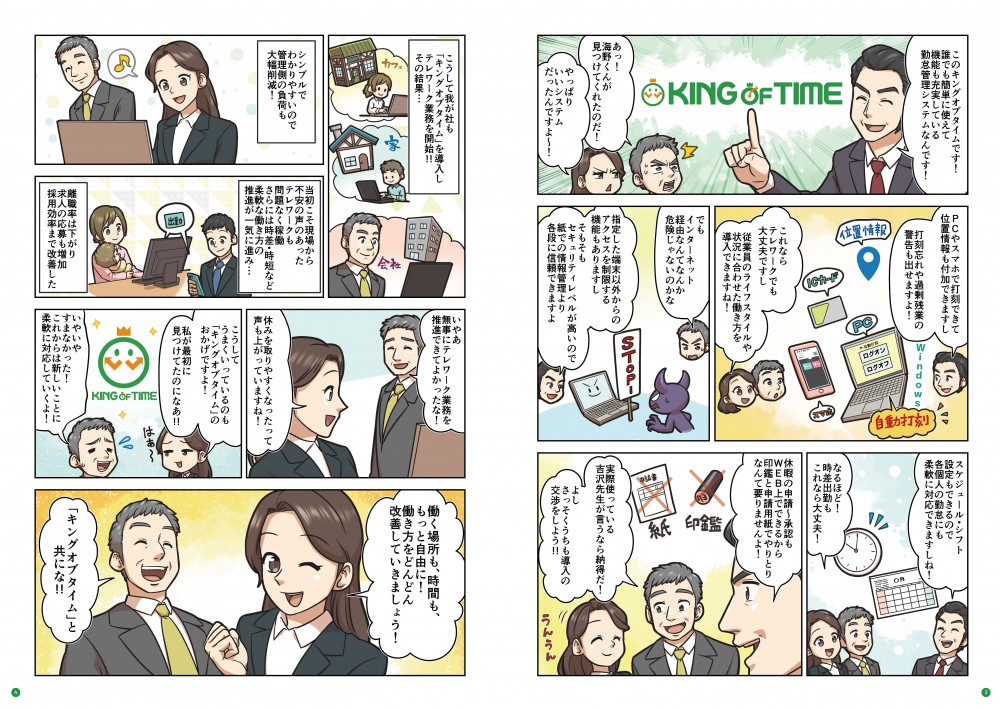 このキングオブタイムです！誰でもカンタンに使えて機能も充実している勤怠管理システムなんです。こうして我が社も「キングオブタイム」を導入しテレワーク業務を開始！その結果…シンプルでわかりやすいので管理側の負荷も大幅削減！いやあ無事に、テレワーク業務を推進できてよかったな！働く場所も、時間ももっと自由に！働き方をどんどん改善していきましょう！「キングオブタイム」と共にな！