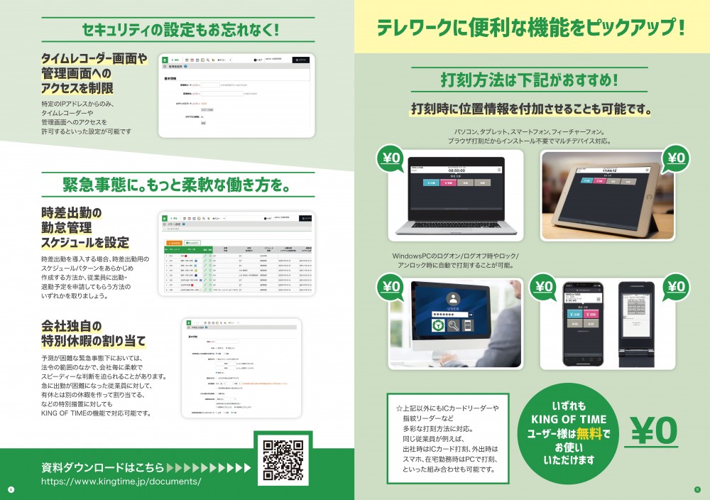 テレワークに便利な機能をピックアップ！打刻方法は下記がおすすめ！打刻時に位置情報を付加させることも可能です。いずれもKING OF TIMEユーザー様は無料でお使いいただけます。セキュリティの設定もお忘れなく！タイムレコーダー画面や管理画面へのアクセスを制限。緊急事態に。もっと柔軟な働き方を。時差出勤の勤怠管理、スケジュールを設定。会社独自の特別休暇の割り当て。